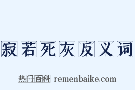 寂若死灰反义词是什么意思的图片